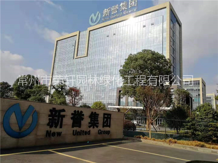 常州新譽集團(tuán)養(yǎng)護(hù)